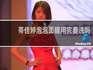 蒂佳婷泡泡面膜用完要洗吗
