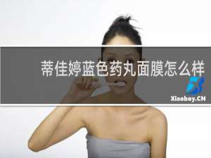 蒂佳婷蓝色药丸面膜怎么样