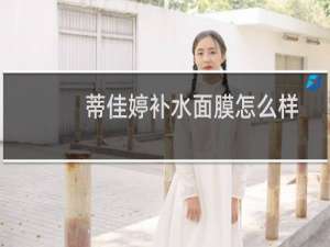 蒂佳婷补水面膜怎么样