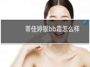 蒂佳婷银bb霜怎么样