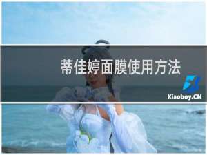 蒂佳婷面膜使用方法