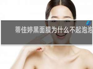 蒂佳婷黑面膜为什么不起泡泡