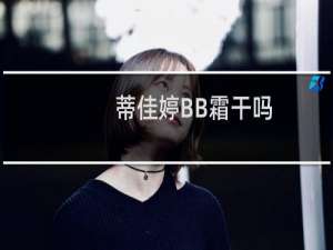 蒂佳婷BB霜干吗
