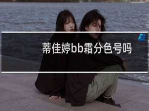 蒂佳婷bb霜分色号吗