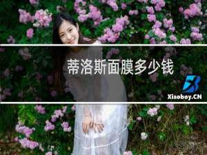 蒂洛斯面膜多少钱