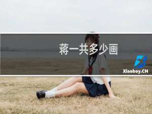 蒋一共多少画