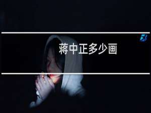 蒋中正多少画