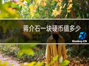 蒋介石一块硬币值多少