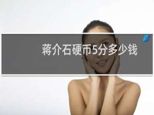 蒋介石硬币5分多少钱