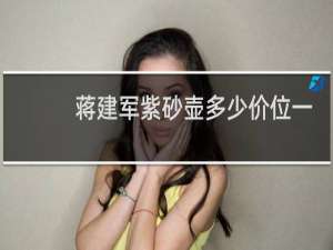 蒋建军紫砂壶多少价位一把