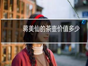 蒋美仙的茶壶价值多少