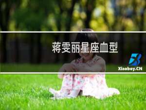 蒋雯丽星座血型