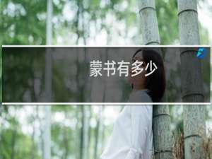 蒙书有多少