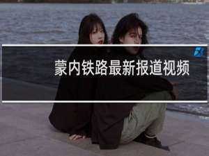 蒙内铁路最新报道视频
