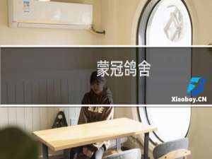 蒙冠鸽舍