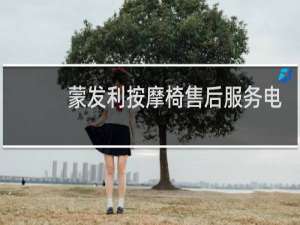蒙发利按摩椅售后服务电话