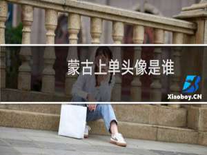 蒙古上单头像是谁 原图是手绘作品什么梗