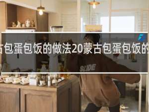 蒙古包蛋包饭的做法 蒙古包蛋包饭的做法如下