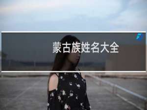 蒙古族姓名大全（名字对照表）