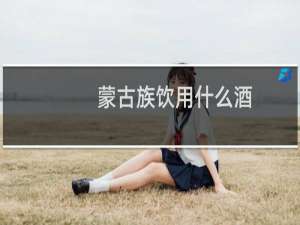 蒙古族饮用什么酒