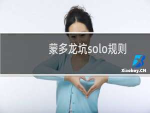 蒙多龙坑solo规则 带什么天赋符文什么梗