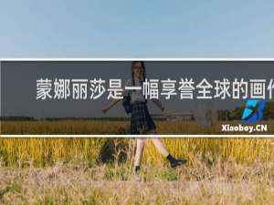 蒙娜丽莎是一幅享誉全球的画作