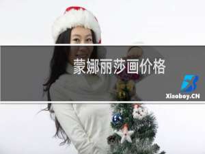 蒙娜丽莎画价格