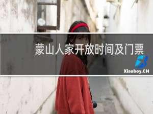 蒙山人家开放时间及门票