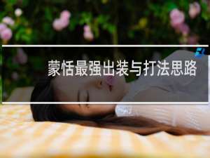 蒙恬最强出装与打法思路