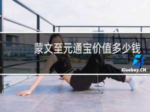 蒙文至元通宝价值多少钱