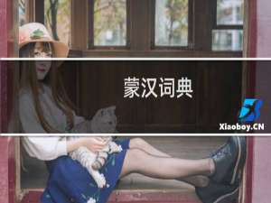 蒙汉词典（蒙汉药）