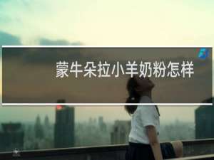 蒙牛朵拉小羊奶粉怎样