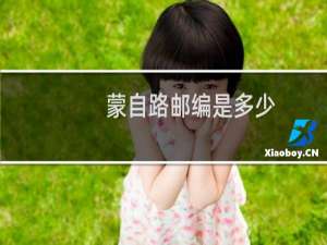 蒙自路邮编是多少