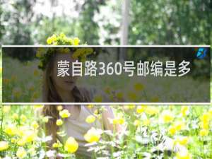 蒙自路360号邮编是多少?