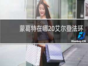 蒙葛特在哪 艾尔登法环