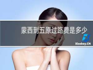 蒙西到五原过路费是多少