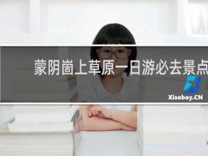 蒙阴崮上草原一日游必去景点