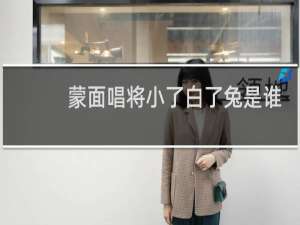 蒙面唱将小了白了兔是谁