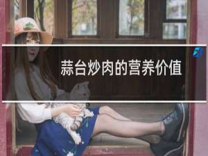 蒜台炒肉的营养价值