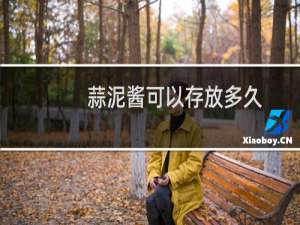 蒜泥酱可以存放多久