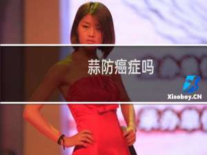 蒜防癌症吗