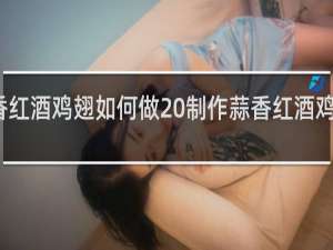 蒜香红酒鸡翅如何做 制作蒜香红酒鸡翅的方法
