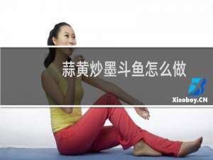蒜黄炒墨斗鱼怎么做