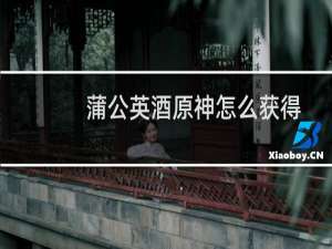 蒲公英酒原神怎么获得