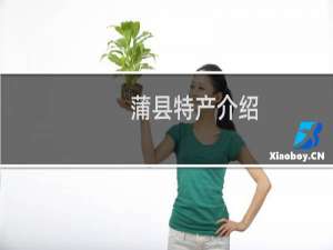 蒲县特产介绍（临汾市蒲县特产大全）