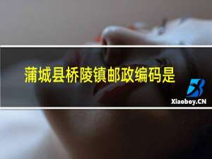 蒲城县桥陵镇邮政编码是多少