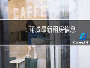 蒲城最新租房信息