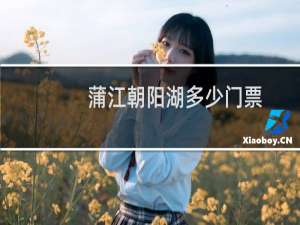 蒲江朝阳湖多少门票