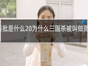 蒸批是什么 为什么三国杀被叫做蒸什么梗