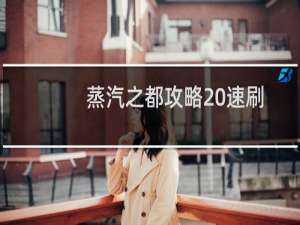 蒸汽之都攻略 速刷
